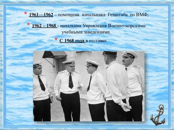 * С 1968 года в отставке. * 1961—1962 – помощник начальника Генштаба