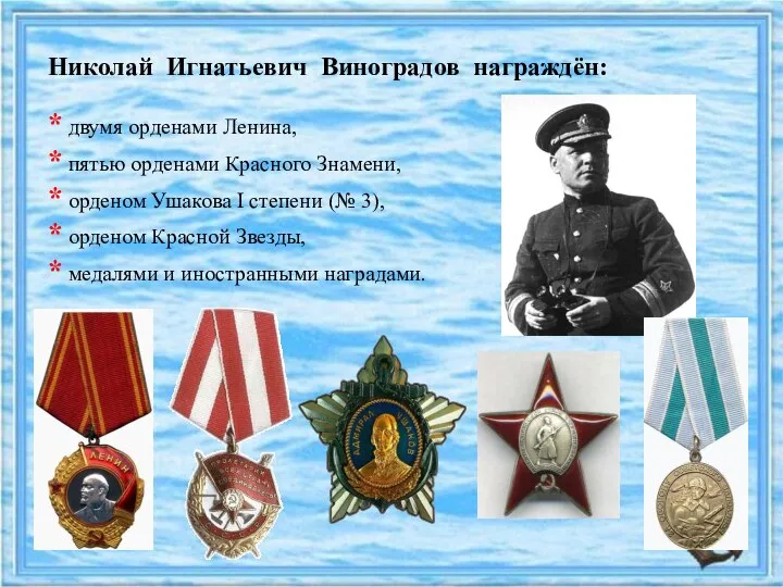 Николай Игнатьевич Виноградов награждён: * двумя орденами Ленина, * пятью орденами Красного