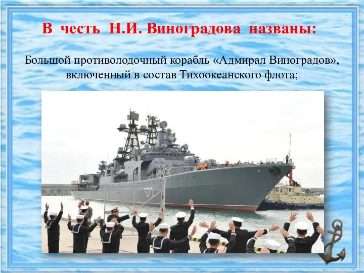 В честь Н.И. Виноградова названы: Большой противолодочный корабль «Адмирал Виноградов», включенный в состав Тихоокеанского флота;