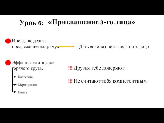 Урок 6: «Приглашение 3-го лица» Иногда не делать предложение напрямую Дать возможность