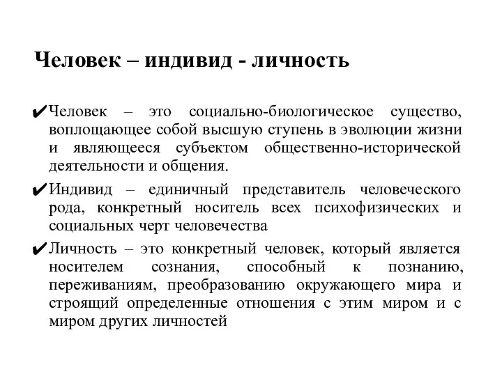 Человек – индивид - личность Человек – это социально-биологическое существо, воплощающее собой