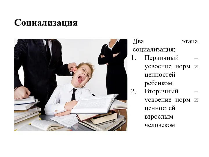 Социализация Два этапа социализация: Первичный – усвоение норм и ценностей ребенком Вторичный