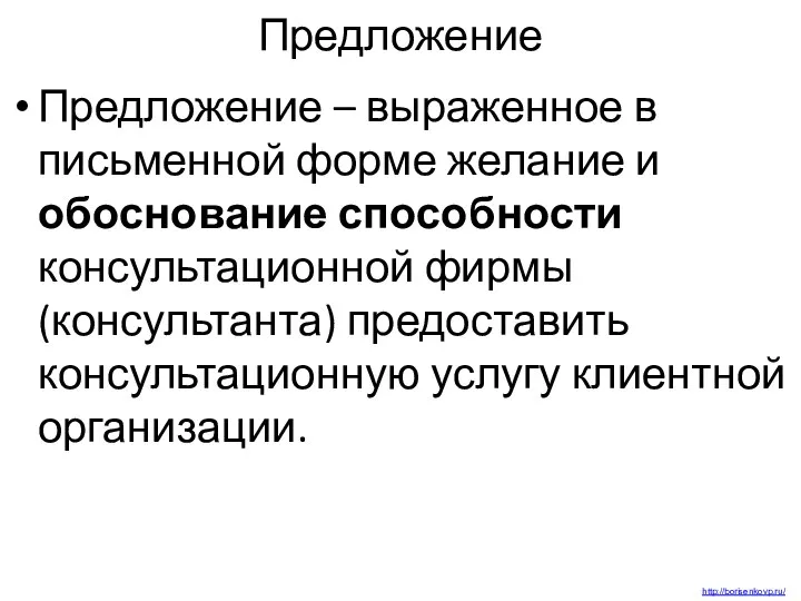 Предложение Предложение – выраженное в письменной форме желание и обоснование способности консультационной