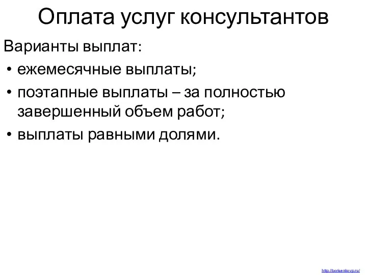 Оплата услуг консультантов Варианты выплат: ежемесячные выплаты; поэтапные выплаты – за полностью