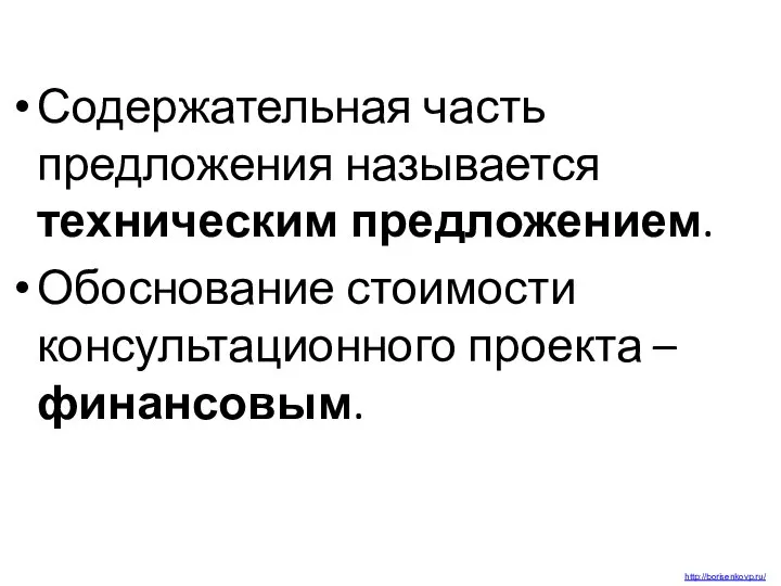 Содержательная часть предложения называется техническим предложением. Обоснование стоимости консультационного проекта – финансовым. http://borisenkovp.ru/