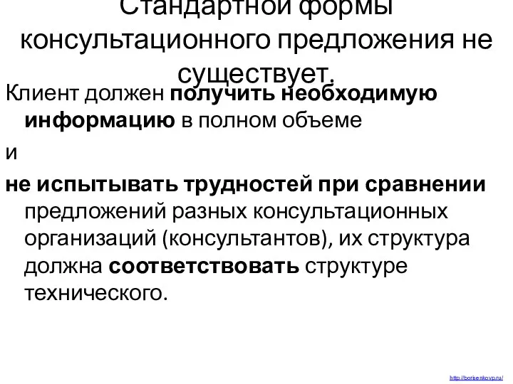 Стандартной формы консультационного предложения не существует. Клиент должен получить необходимую информацию в