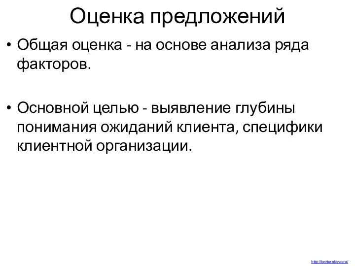 Оценка предложений Общая оценка - на основе анализа ряда факторов. Основной целью