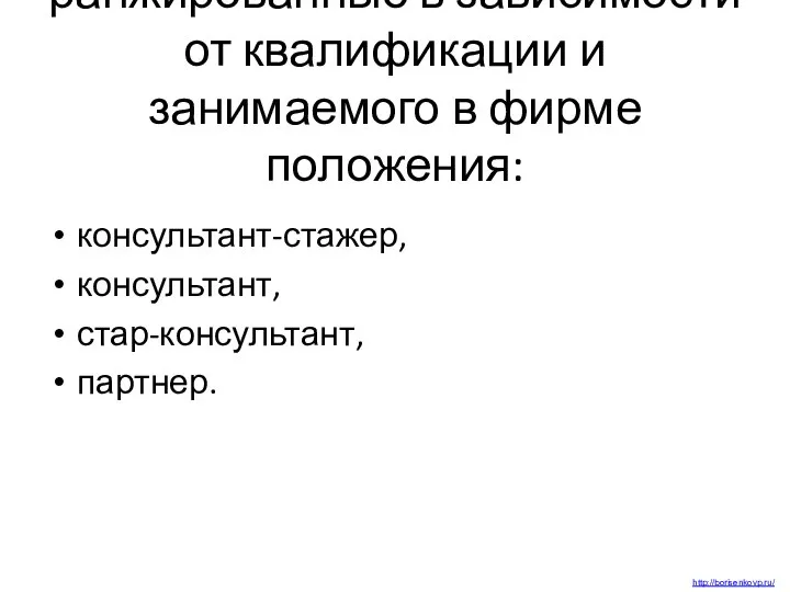 ранжированные в зависимости от квалификации и занимаемого в фирме положения: консультант-стажер, консультант, стар-консультант, партнер. http://borisenkovp.ru/