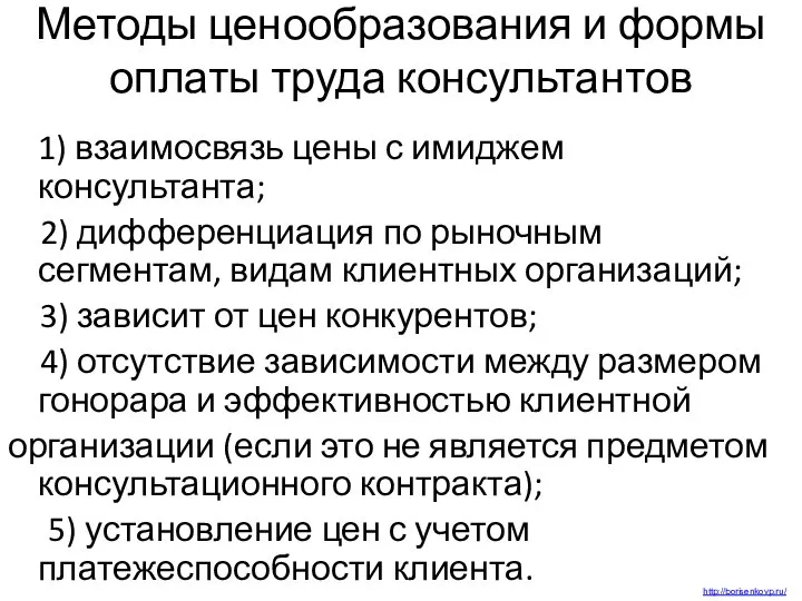 Методы ценообразования и формы оплаты труда консультантов 1) взаимосвязь цены с имиджем