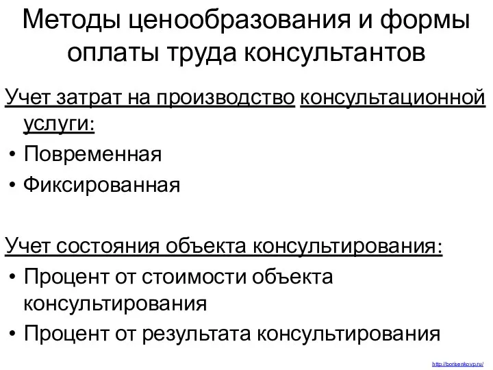 Методы ценообразования и формы оплаты труда консультантов Учет затрат на производство консультационной