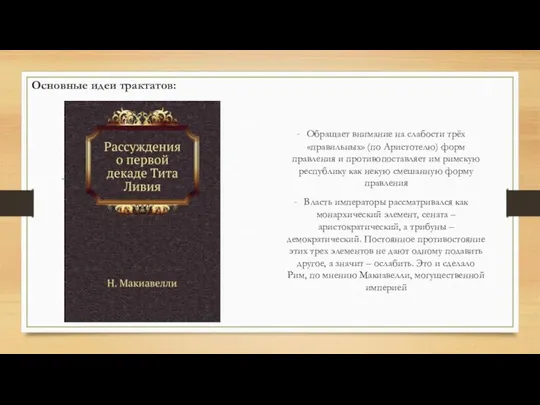 Основные идеи трактатов: Обращает внимание на слабости трёх «правильных» (по Аристотелю) форм