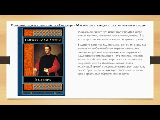 Основные идеи трактатов: в «Государе» Макиавелли вводит понятие «львы и лисы» Макиавелли