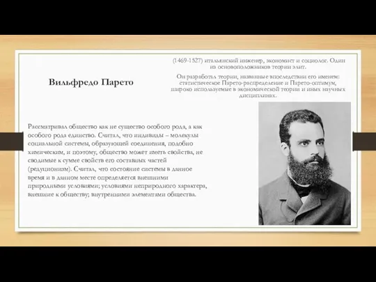 Вильфредо Парето (1469-1527) итальянский инженер, экономист и социолог. Один из основоположников теории