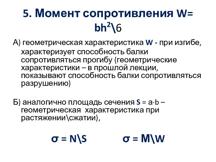 5. Момент сопротивления W= bh2\6 А) геометрическая характеристика W - при изгибе,