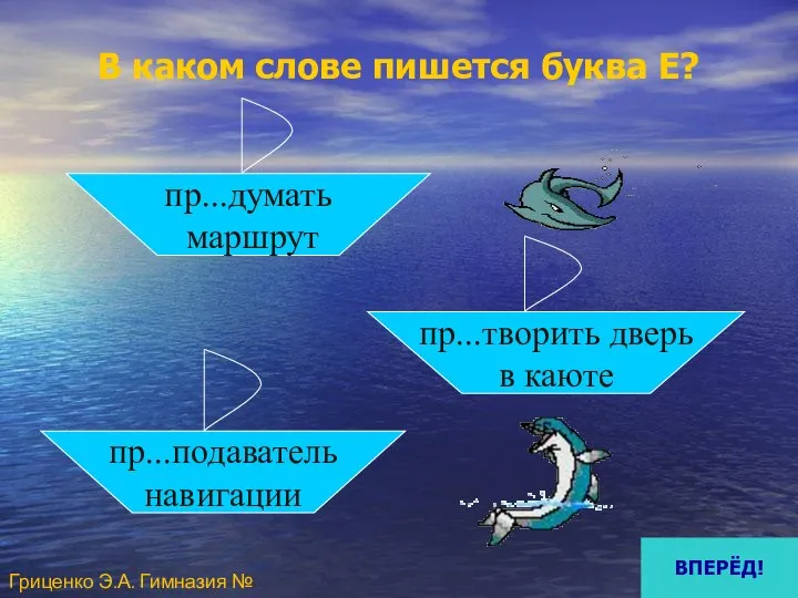 В каком слове пишется буква Е? пр...думать маршрут пр...подаватель навигации пр...творить дверь