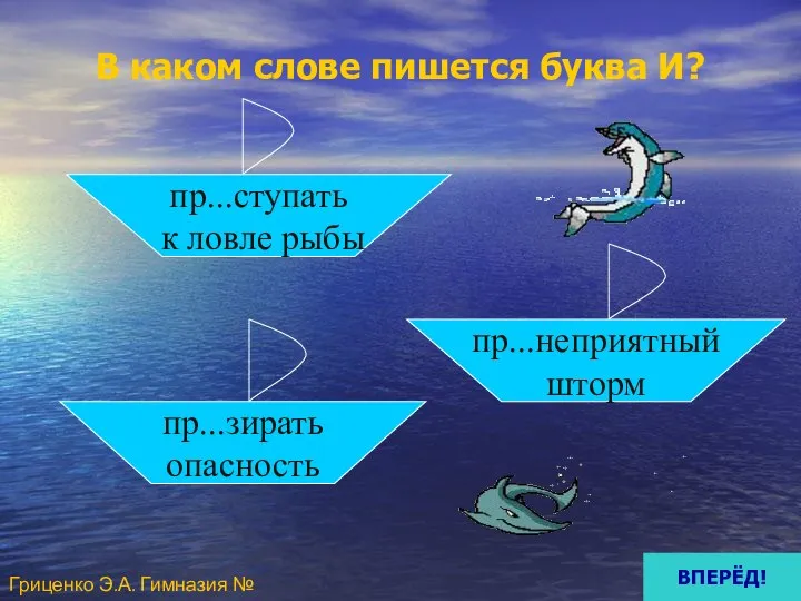 В каком слове пишется буква И? пр...ступать к ловле рыбы пр...зирать опасность