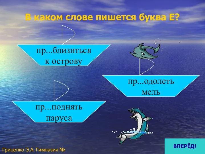 В каком слове пишется буква Е? пр...близиться к острову пр...поднять паруса пр...одолеть