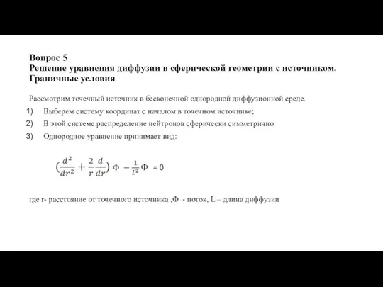 Вопрос 5 Решение уравнения диффузии в сферической геометрии с источником. Граничные условия