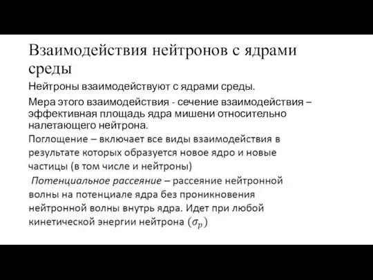 Взаимодействия нейтронов с ядрами среды Нейтроны взаимодействуют с ядрами среды. Мера этого