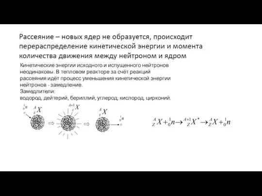 Кинетические энергии исходного и испущенного нейтронов неодинаковы. В тепловом реакторе за счёт