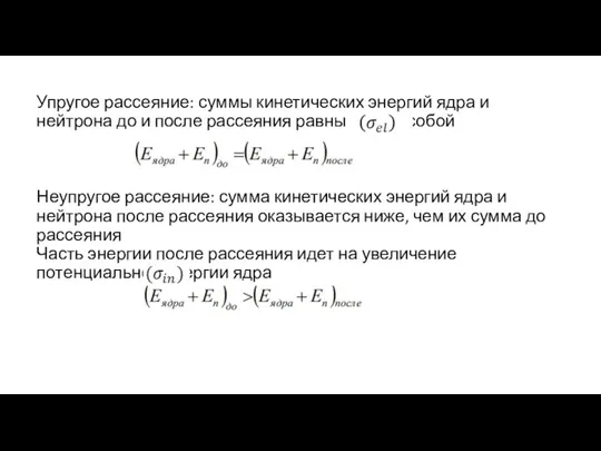 Упругое рассеяние: суммы кинетических энергий ядра и нейтрона до и после рассеяния