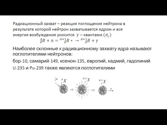 Наиболее склонные к радиационному захвату ядра называют поглотителями нейтронов: бор-10, самарий-149, ксенон-135,