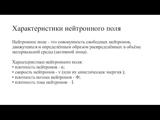 Характеристики нейтронного поля Нейтронное поле - это совокупность свободных нейтронов, движущихся и