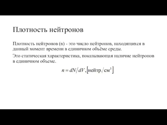 Плотность нейтронов Плотность нейтронов (n) - это число нейтронов, находящихся в данный