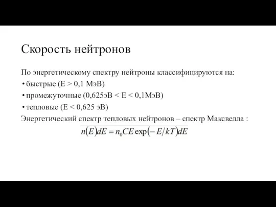 Скорость нейтронов По энергетическому спектру нейтроны классифицируются на: быстрые (E > 0,1