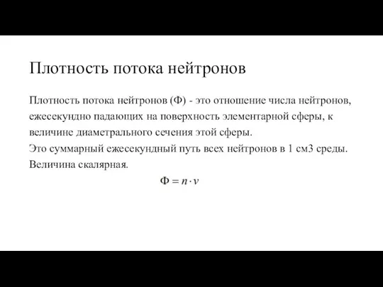 Плотность потока нейтронов Плотность потока нейтронов (Ф) - это отношение числа нейтронов,