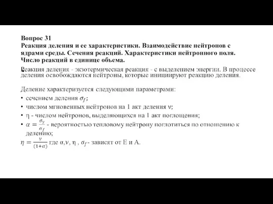 Вопрос 31 Реакция деления и ее характеристики. Взаимодействие нейтронов с ядрами среды.