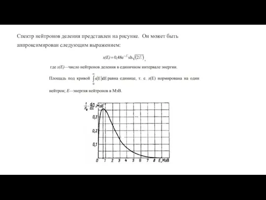 Спектр нейтронов деления представлен на рисунке. Он может быть аппроксимирован следующим выражением: