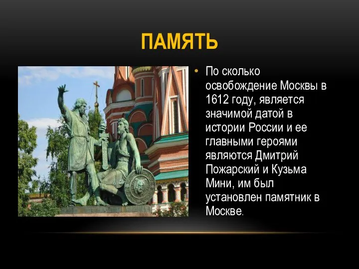 По сколько освобождение Москвы в 1612 году, является значимой датой в истории