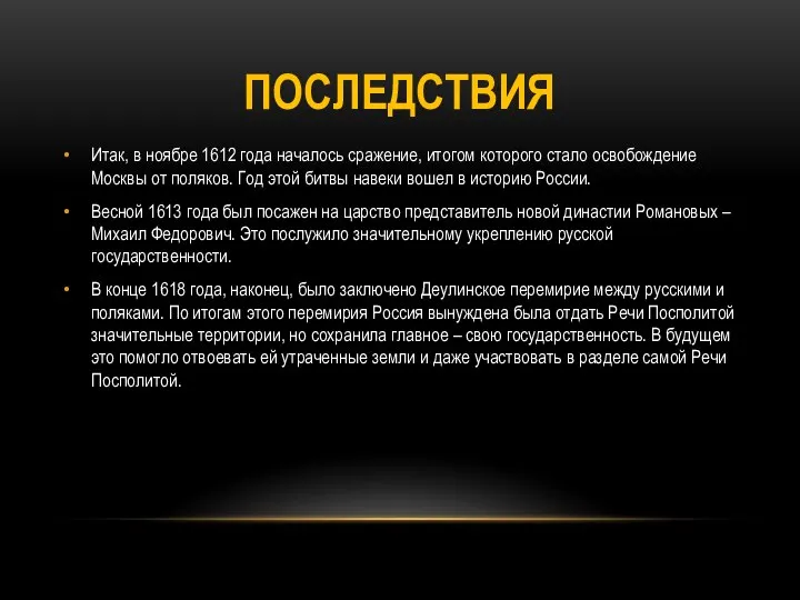 ПОСЛЕДСТВИЯ Итак, в ноябре 1612 года началось сражение, итогом которого стало освобождение