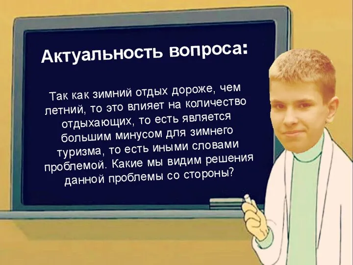 Актуальность вопроса: Так как зимний отдых дороже, чем летний, то это влияет