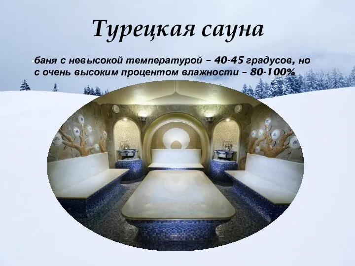 Турецкая сауна баня с невысокой температурой – 40-45 градусов, но с очень