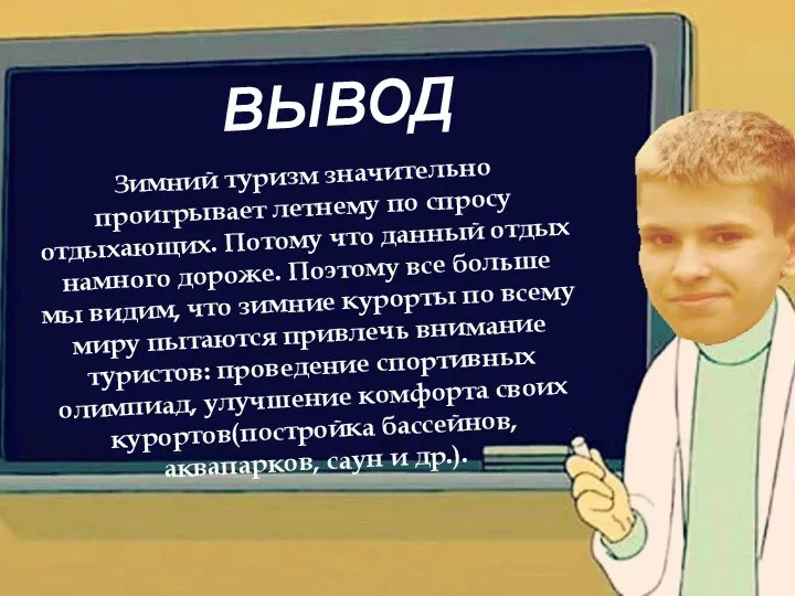 ВЫВОД Зимний туризм значительно проигрывает летнему по спросу отдыхающих. Потому что данный