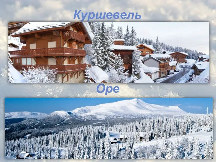 Куршевель Оре