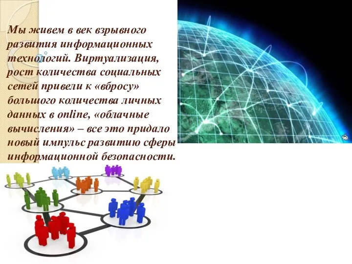 Мы живем в век взрывного развития информационных технологий. Виртуализация, рост количества социальных