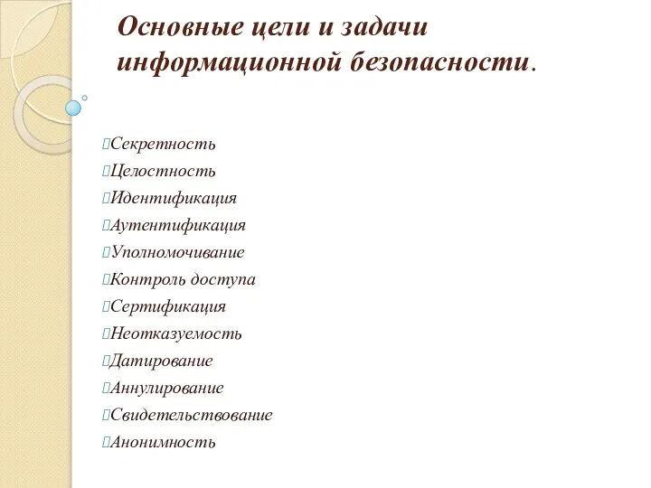 Основные цели и задачи информационной безопасности. Секретность Целостность Идентификация Аутентификация Уполномочивание Контроль