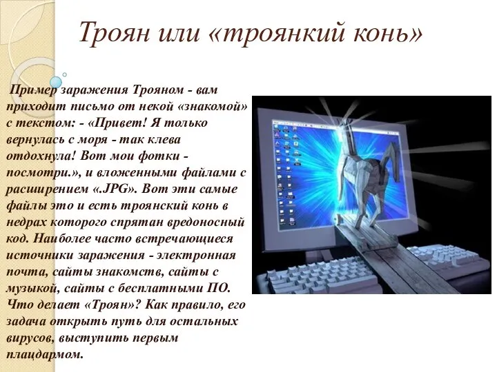 Троян или «троянкий конь» Пример заражения Трояном - вам приходит письмо от