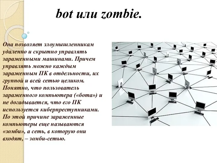 bot или zombie. Она позволяет злоумышленникам удаленно и скрытно управлять зараженными машинами.