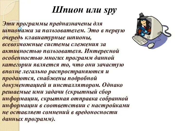 Шпион или spy Эти программы предназначены для шпионажа за пользователем. Это в