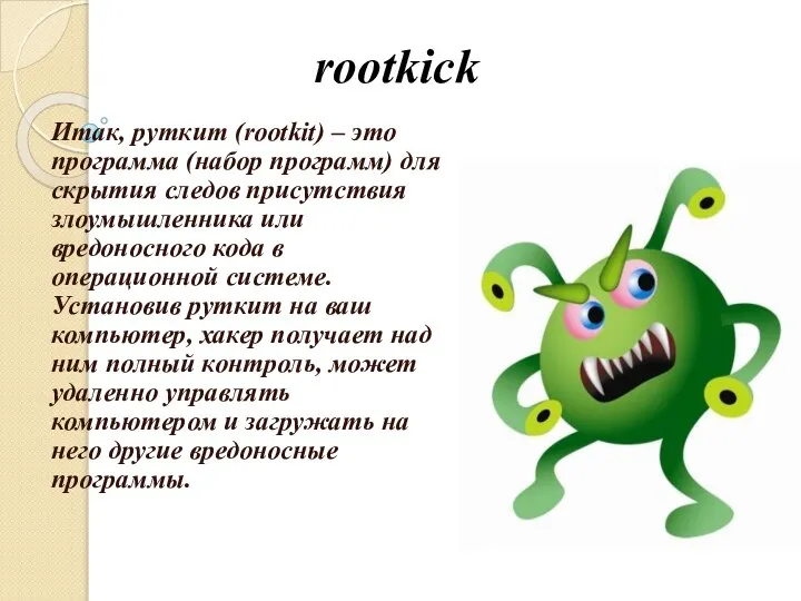 rootkick Итак, руткит (rootkit) – это программа (набор программ) для скрытия следов
