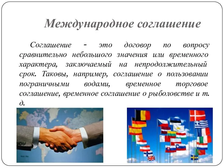 Международное соглашение Соглашение - это договор по вопросу сравнительно небольшого значения или