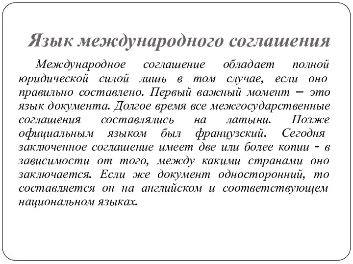 Язык международного соглашения Международное соглашение обладает полной юридической силой лишь в том