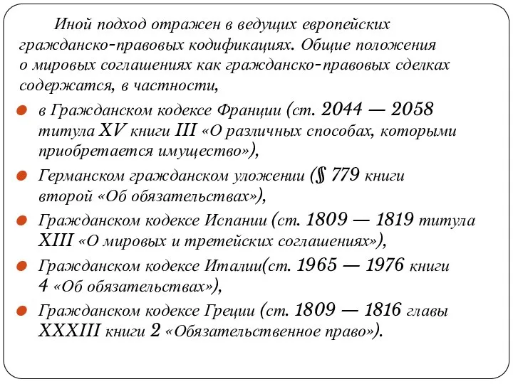 Иной подход отражен в ведущих европейских гражданско-правовых кодификациях. Общие положения о мировых