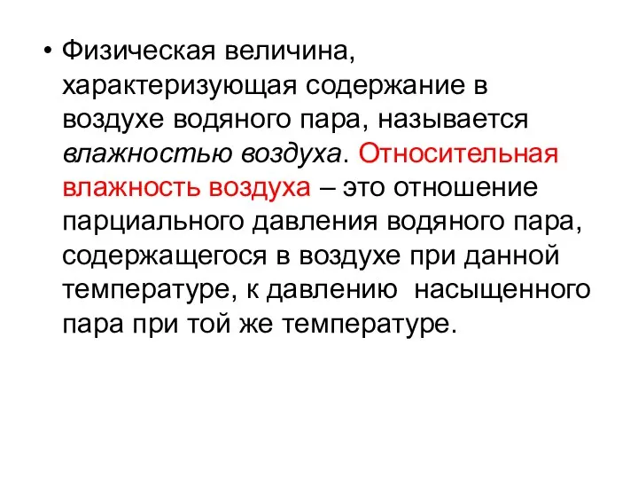 Физическая величина, характеризующая содержание в воздухе водяного пара, называется влажностью воздуха. Относительная