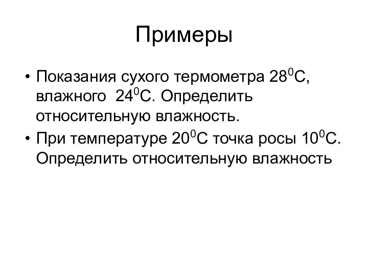 Примеры Показания сухого термометра 280С, влажного 240С. Определить относительную влажность. При температуре