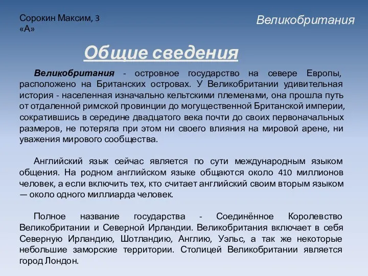 Великобритания Сорокин Максим, 3 «А» Великобритания - островное государство на севере Европы,